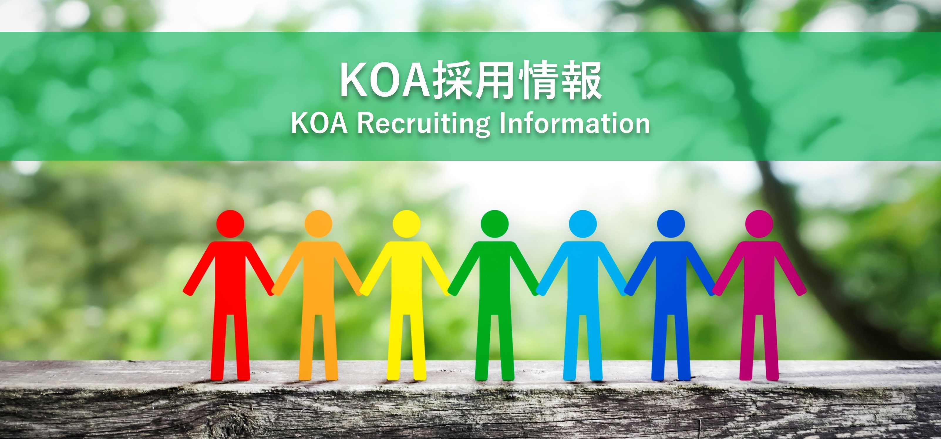 採用情報 | ＫＯＡ株式会社