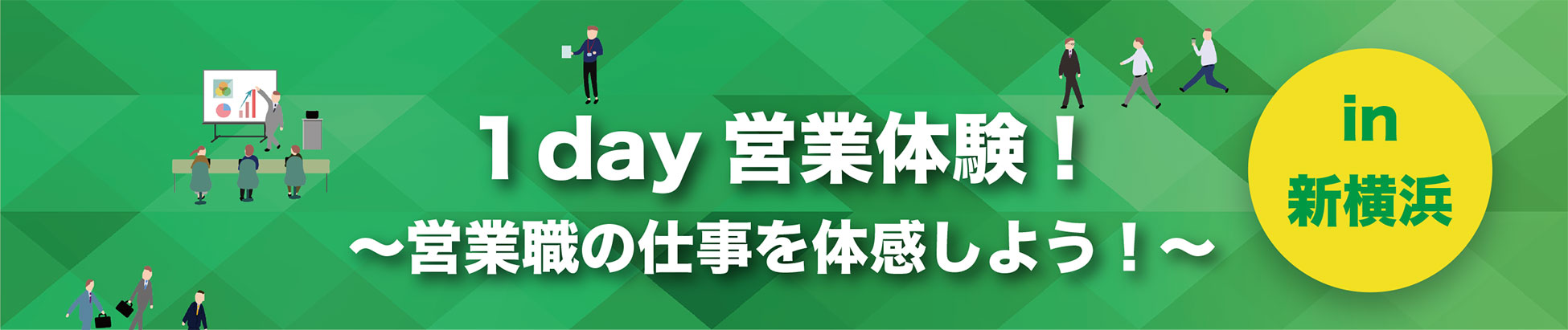 1day営業体験！～営業職の仕事を体感しよう！～